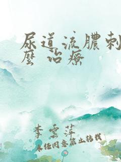 尿道流脓刺痛怎么 治疗
