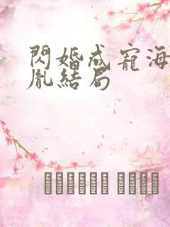 闪婚成宠海彤战胤结局