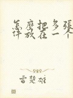 怎么把多张扫描件放在一个pdf里