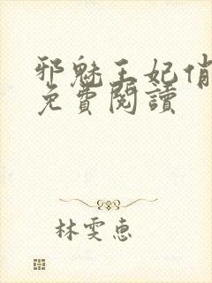 邪魅王妃俏王爷免费阅读