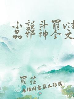 小说斗罗v:极品邪神全文免费阅读