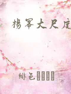 杨幂大尺度戏