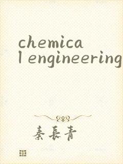 chemical engineering journal 缩写