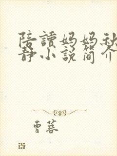 陪读妈妈秋云王静小说简介