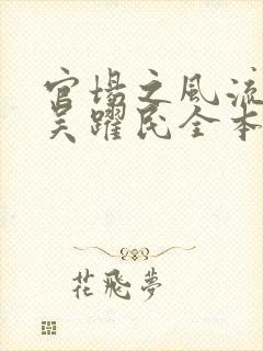 官场之风流医少吴跃民全本阅读