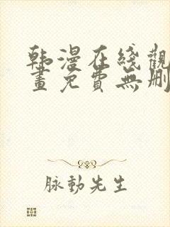 韩漫在线观看漫画免费无删减