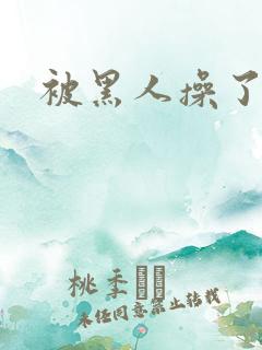 被黑人操了逼