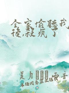 全家偷听我心声后,杀疯了