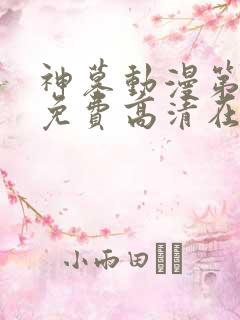 神墓动漫第二季免费高清在线观看