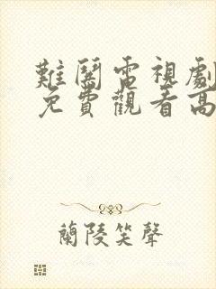 难哄电视剧全集免费观看高清