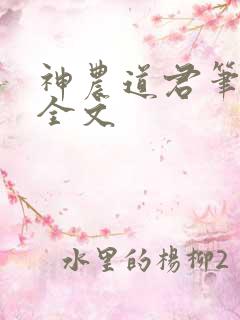 神农道君笔趣阁全文