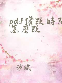 pdf修改时间怎么改