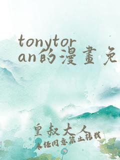tonytoran的漫画免费观看