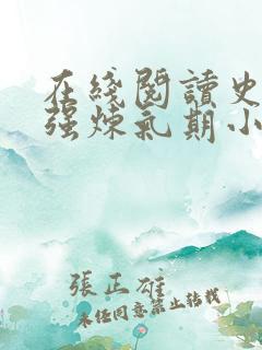 在线阅读史上最强炼气期小说