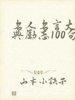 名人名言大全经典励志100句