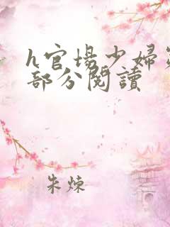 h官场少妇第三部分阅读