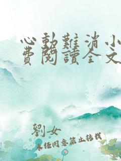 心动难消小说免费阅读全文无弹窗