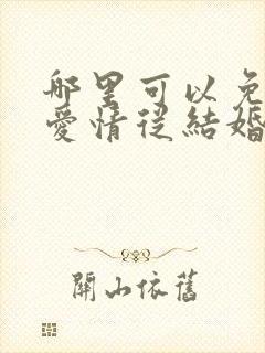 哪里可以免费看爱情从结婚开始短剧