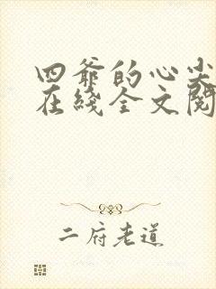 四爷的心尖宠妃在线全文阅读