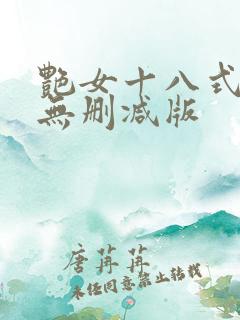 艳女十八式电影无删减版