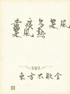 黄痰多是风寒还是风热