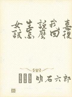 女生说我喜欢你该怎么回复