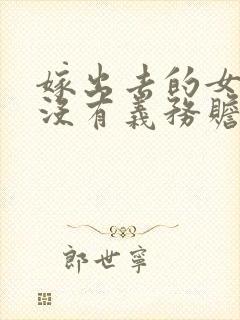 嫁出去的女儿有没有义务赡养父母