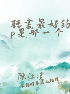 听书最好的app是哪一个