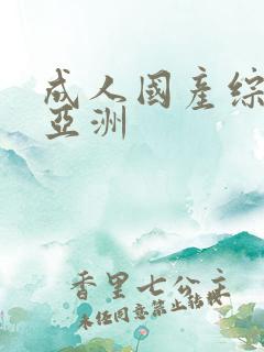 成人国产综合 亚洲