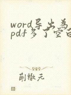 word导出为pdf多了空白页