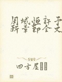周域恒许予梦最新章节全文免费阅读