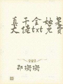 真千金她是全能大佬txt免费下载
