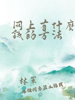 网上有什么好挣钱的方法
