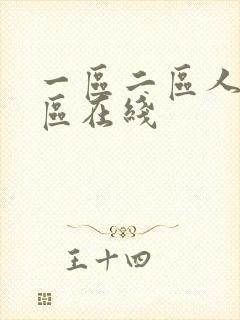 一区二区人妻三区在线