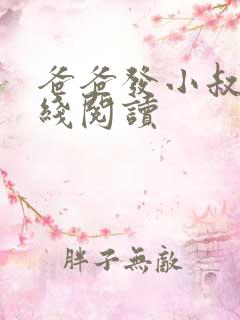 爸爸发小叔叔在线阅读