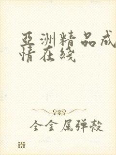 亚洲精品成人激情在线