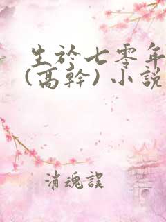 生于七零年代末(高干) 小说