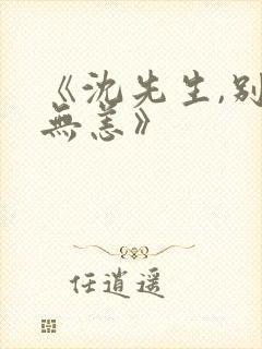 《沈先生,别来无恙》