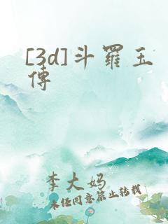 [3d]斗罗玉传