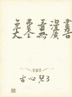 免费看漫画软件大全无广告