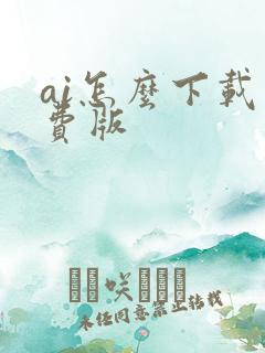 ai怎么下载免费版