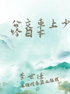 公交车上少妇呻吟日本