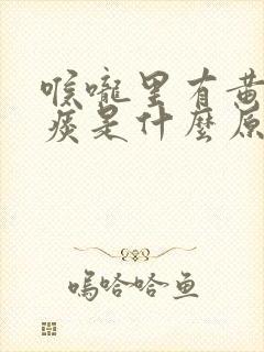 喉咙里有黄色粘痰是什么原因