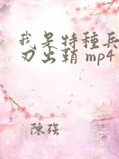 我是特种兵之利刃出鞘 mp4