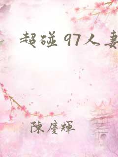超碰 97人妻