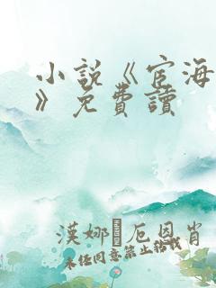 小说《宦海烟云》免费读