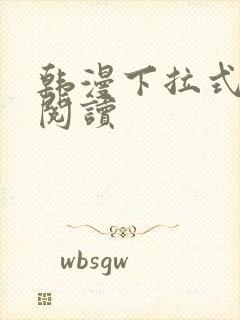 韩漫下拉式在线阅读