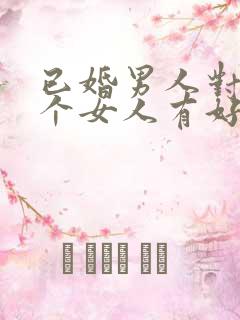 已婚男人对另一个女人有好感的表现