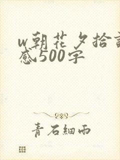 w朝花夕拾读后感500字