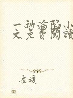 一秒沦陷小说全文免费阅读笔趣阁